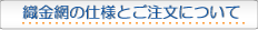 金網販売 ご注文について